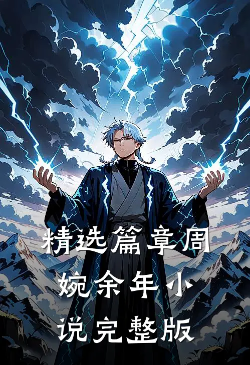 精选篇章周婉余年小说完整版