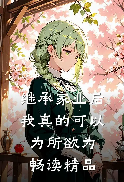 继承家业后，我真的可以为所欲为畅读精品