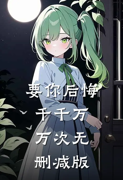 要你后悔千千万万次无删减版
