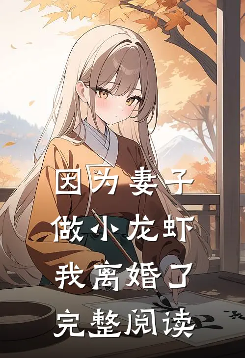 因为妻子做小龙虾，我离婚了完整阅读