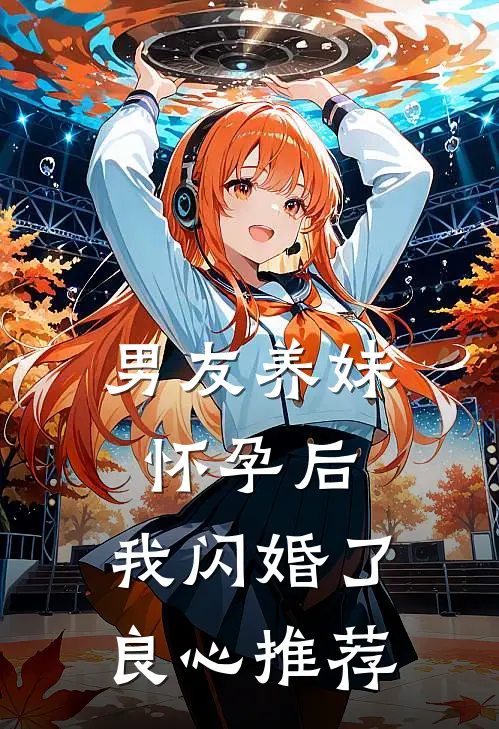 男友养妹怀孕后，我闪婚了良心推荐