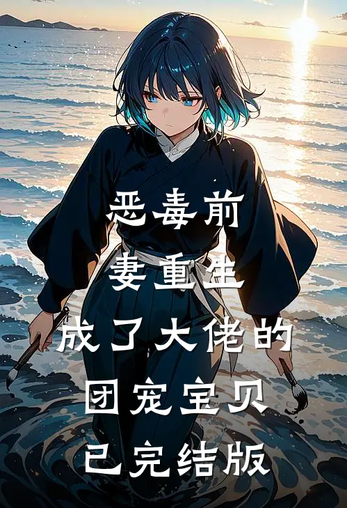 恶毒前妻重生，成了大佬的团宠宝贝已完结版