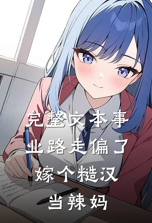 完整文本事业路走偏了，嫁个糙汉当辣妈