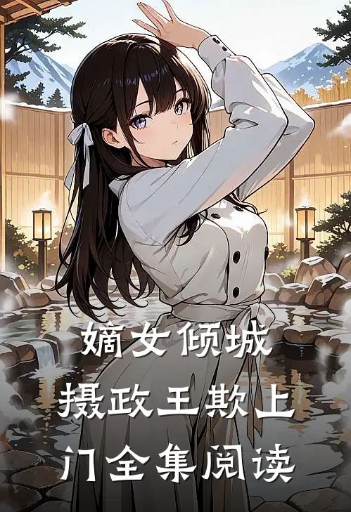 嫡女倾城：摄政王欺上门全集阅读