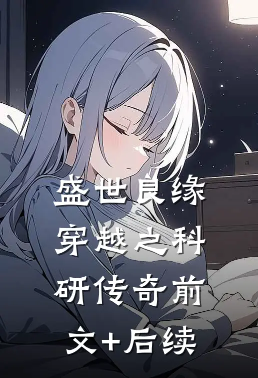 《盛世良缘：穿越之科研传奇》前文+后续
