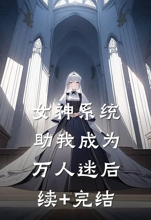 女神系统助我成为万人迷后续+完结