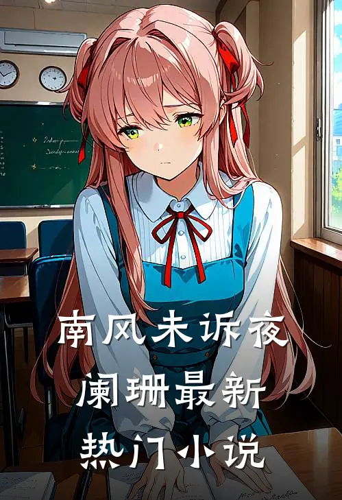 南风未诉夜阑珊最新热门小说