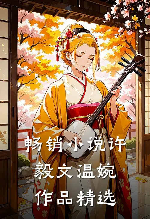 畅销小说许毅文温婉作品精选