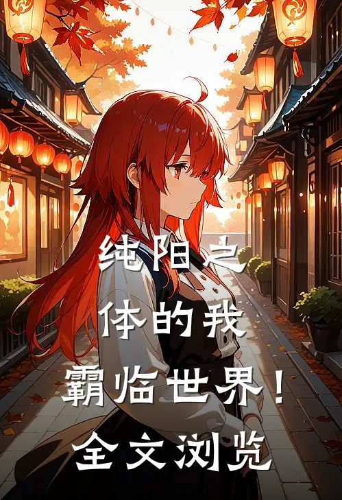 纯阳之体的我，霸临世界！全文浏览