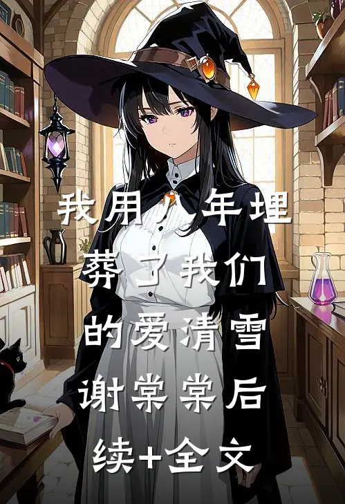 我用八年埋葬了我们的爱清雪谢棠棠后续+全文