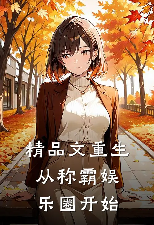 精品文重生从称霸娱乐圈开始