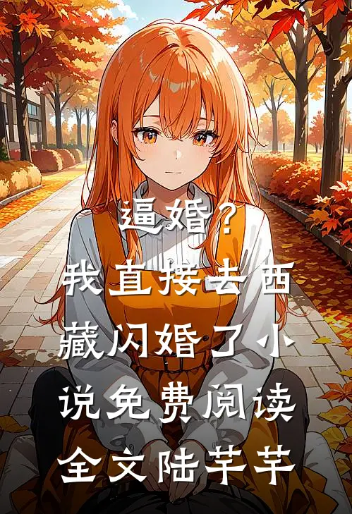 逼婚？我直接去西藏闪婚了小说免费阅读全文陆芊芊