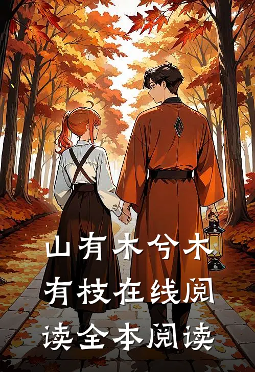 山有木兮木有枝在线阅读全本阅读