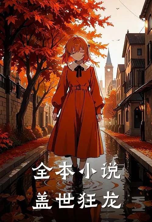 全本小说盖世狂龙