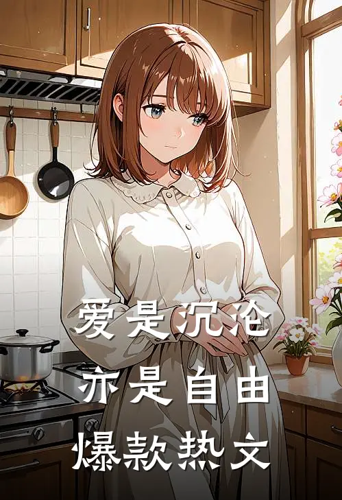 爱是沉沦，亦是自由爆款热文
