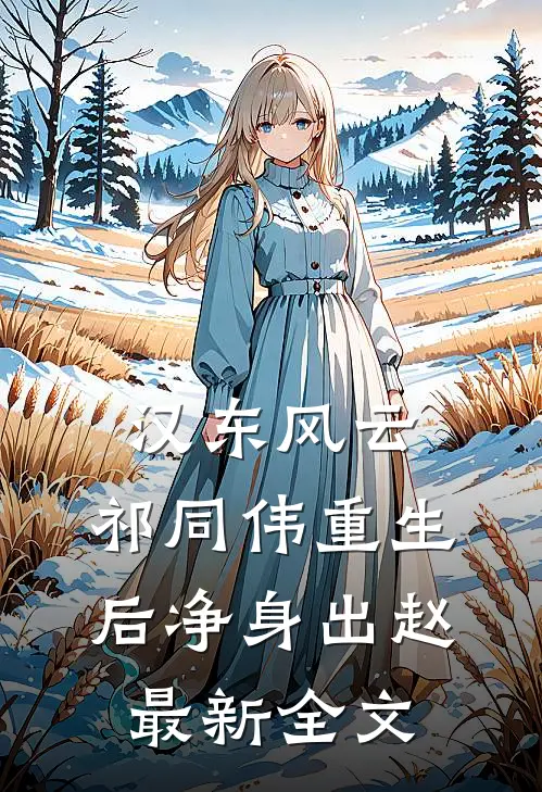 汉东风云：祁同伟重生后净身出赵最新全文