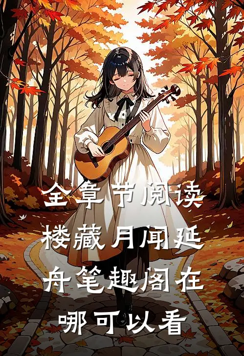 全章节阅读楼藏月闻延舟笔趣阁在哪可以看