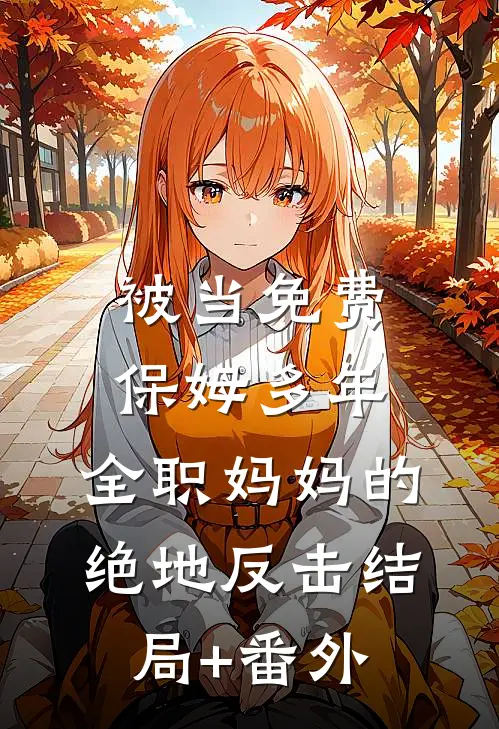 被当免费保姆多年，全职妈妈的绝地反击结局+番外