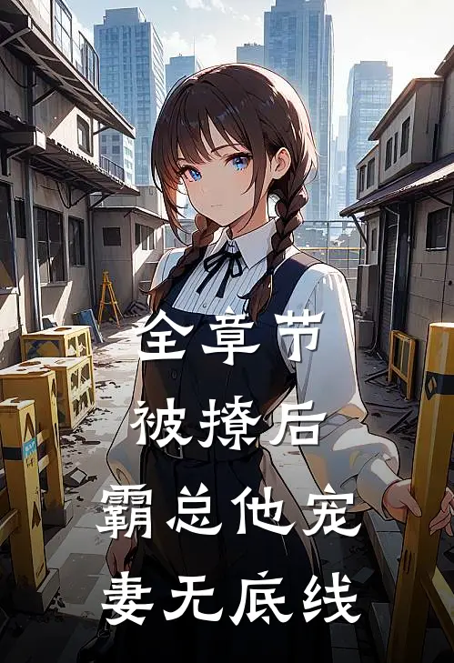 全章节被撩后，霸总他宠妻无底线