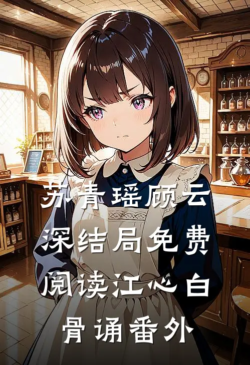 苏青瑶顾云深结局免费阅读江心白骨诵番外