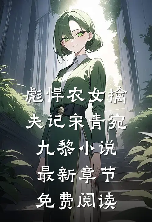 彪悍农女擒夫记宋青宛九黎小说最新章节免费阅读