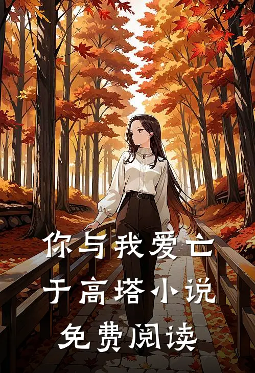 你与我爱亡于高塔小说免费阅读
