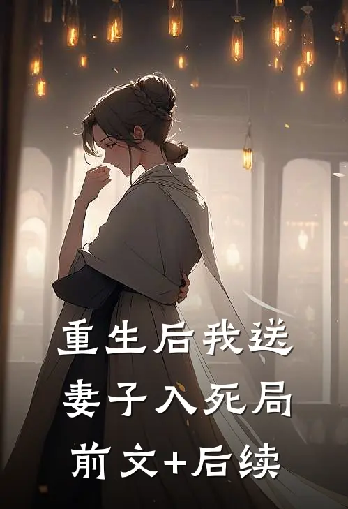 重生后我送妻子入死局前文+后续
