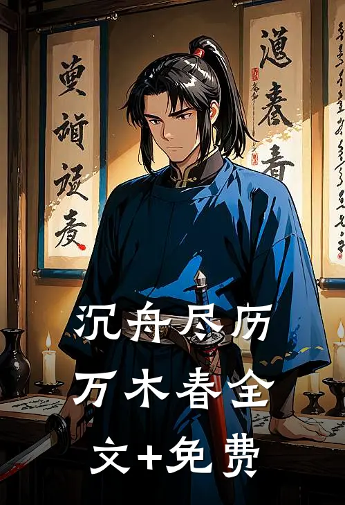 沉舟尽历万木春全文+免费