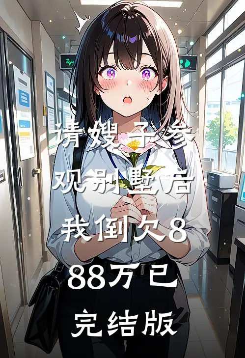 请嫂子参观别墅后，我倒欠888万已完结版