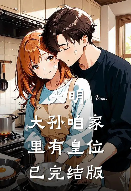 大明：大孙咱家里有皇位已完结版
