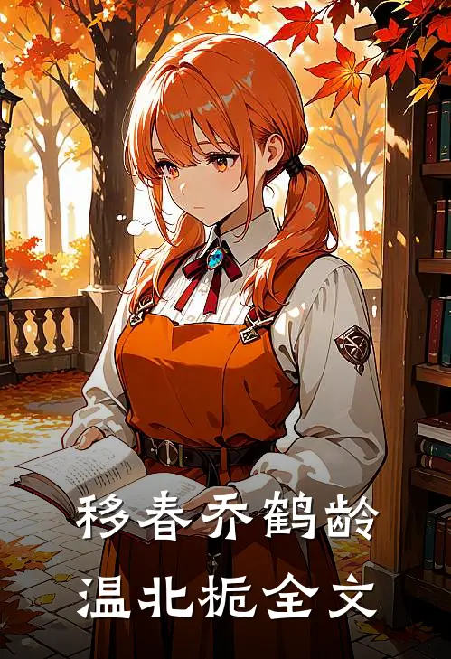 移春乔鹤龄温北栀全文