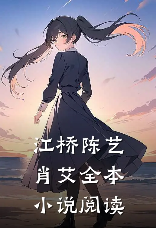 江桥陈艺肖艾全本小说阅读