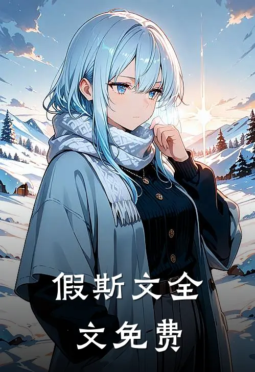 假斯文全文免费
