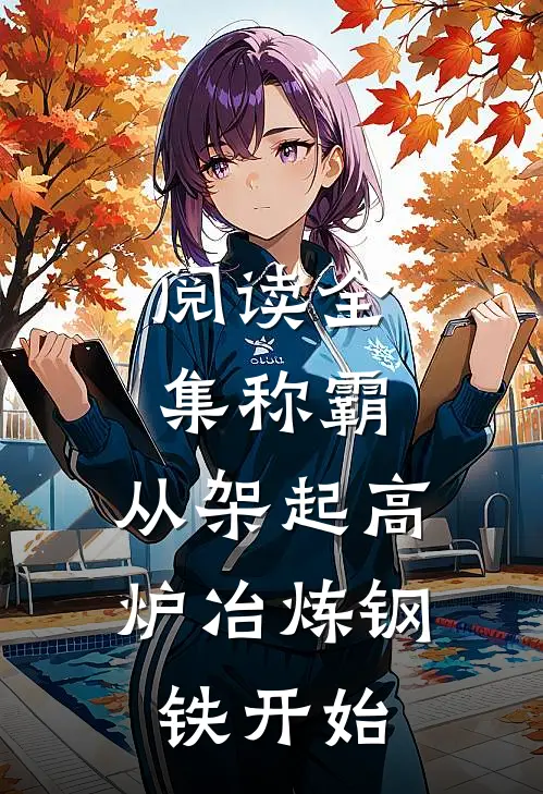 阅读全集称霸：从架起高炉冶炼钢铁开始