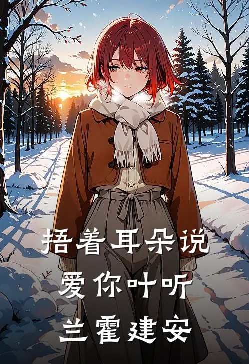 捂着耳朵说爱你叶听兰霍建安