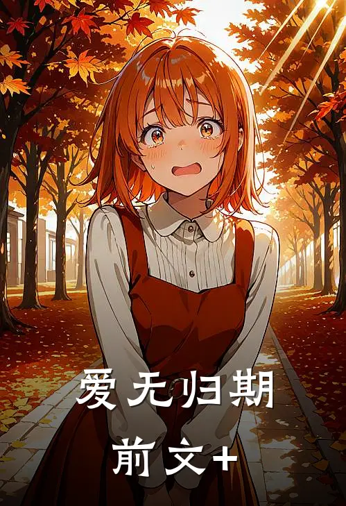 爱无归期前文+