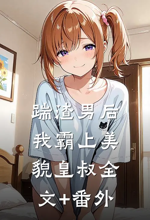 踹渣男后，我霸上美貌皇叔全文+番外