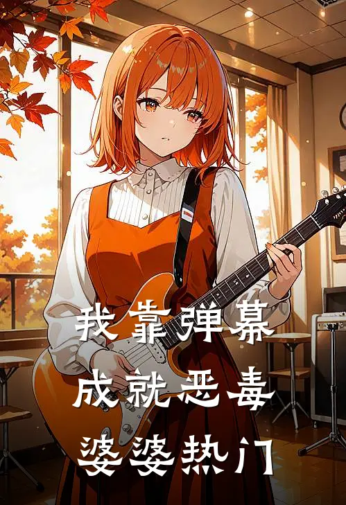 我靠弹幕成就恶毒婆婆热门