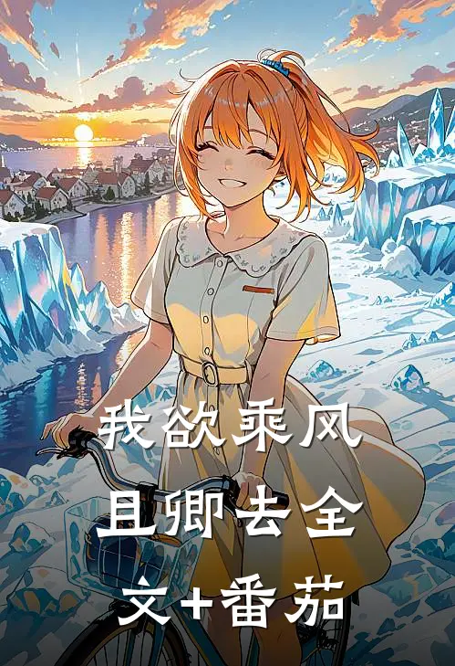 我欲乘风且卿去全文+番茄