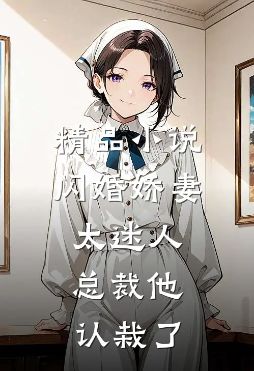 精品小说闪婚娇妻太迷人：总裁他认栽了