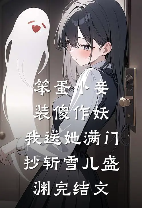 笨蛋小妾装傻作妖，我送她满门抄斩雪儿盛渊完结文