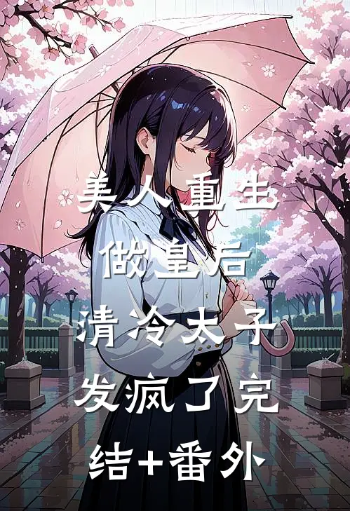 美人重生做皇后，清冷太子发疯了完结+番外