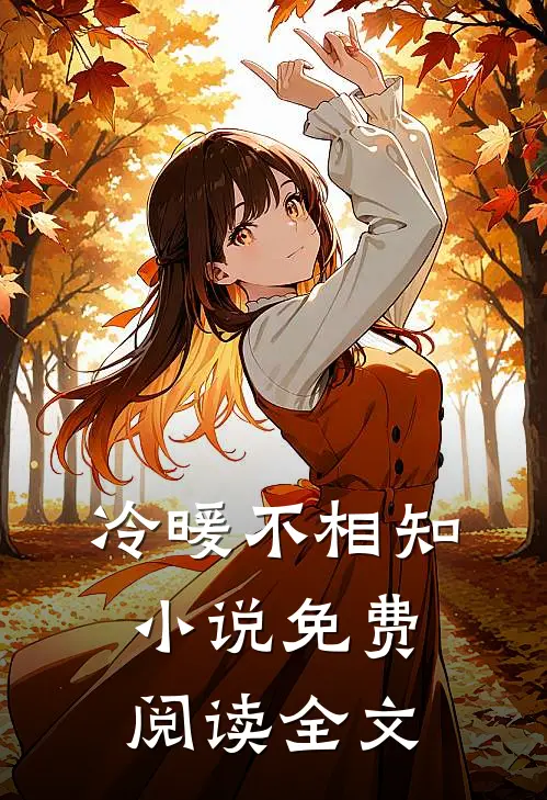 冷暖不相知小说免费阅读全文
