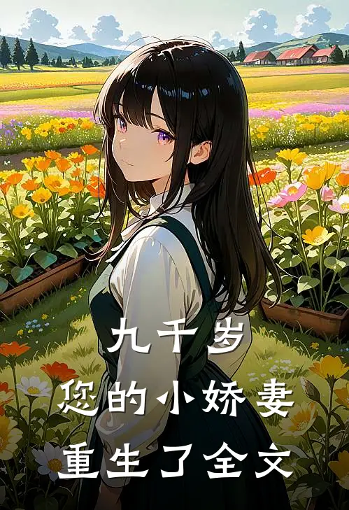 九千岁，您的小娇妻重生了全文