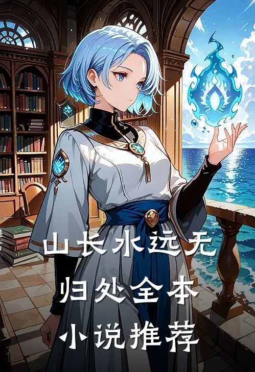 山长水远无归处全本小说推荐