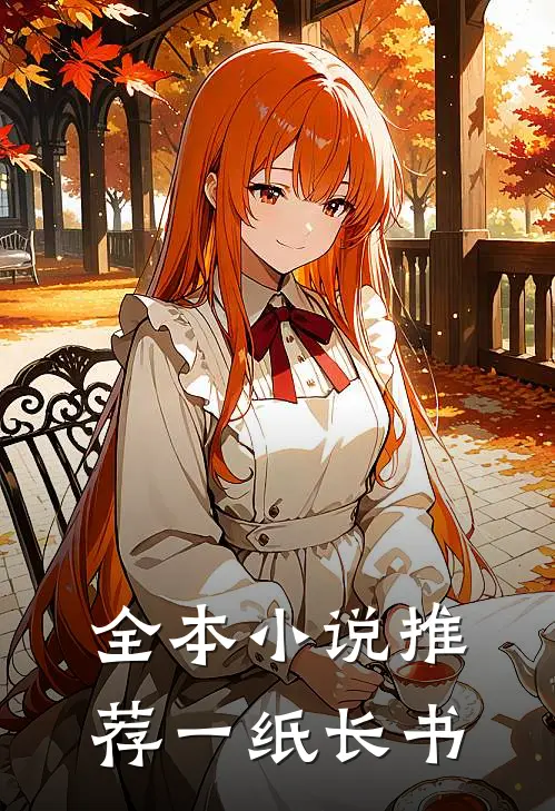 全本小说推荐一纸长书