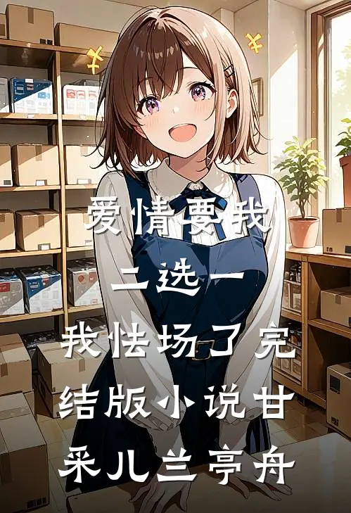 爱情要我二选一，我怯场了完结版小说甘采儿兰亭舟