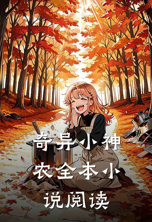 奇异小神农全本小说阅读