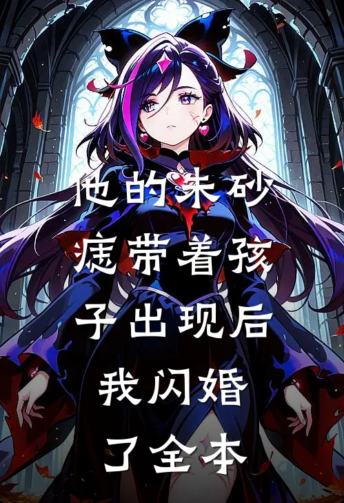 他的朱砂痣带着孩子出现后，我闪婚了全本