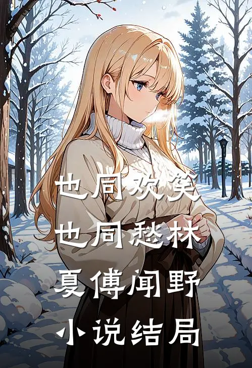 也同欢笑也同愁林夏傅闻野小说结局